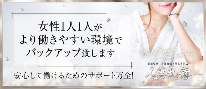 那須塩原 人妻乱舞の求人
