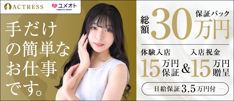 五反田アクトレス(ユメオト)の求人