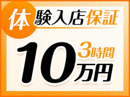 体験入店保証10万円!
