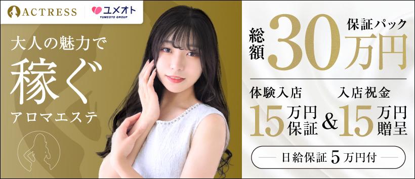池袋アクトレス(ユメオト)の求人