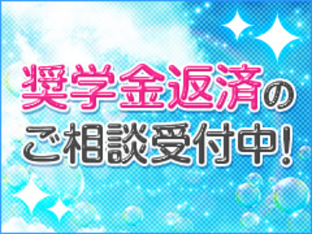\奨学金返済についてご相談ください/