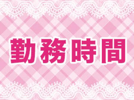 【 勤務時間 】