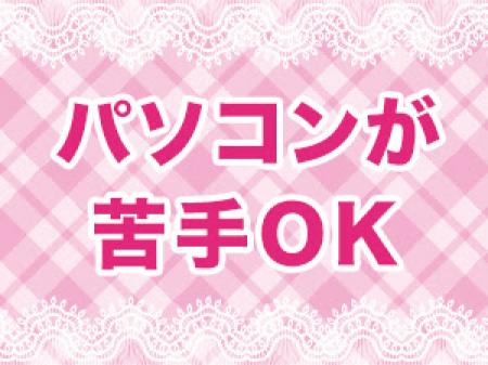 【 パソコンが苦手OK 】