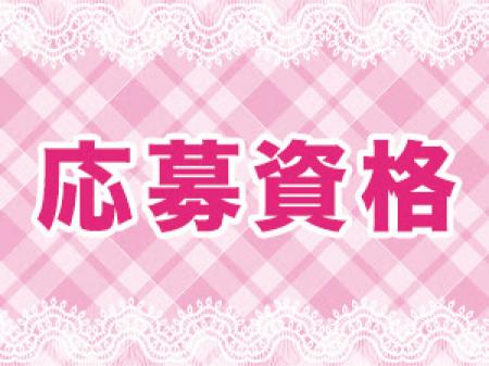 【 応募資格 】