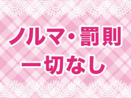 【 ノルマ・罰則一切なし 】