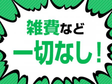 余計な負担は一切かけさせません。