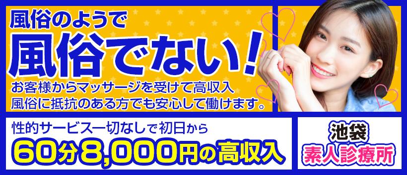 素人診療所の求人