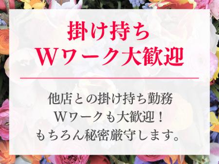 掛け持ち・Wワーク大歓迎