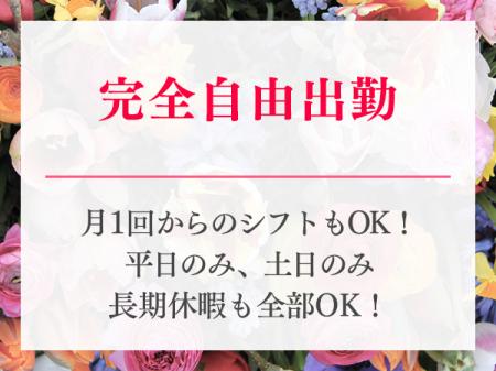 完全自由出勤