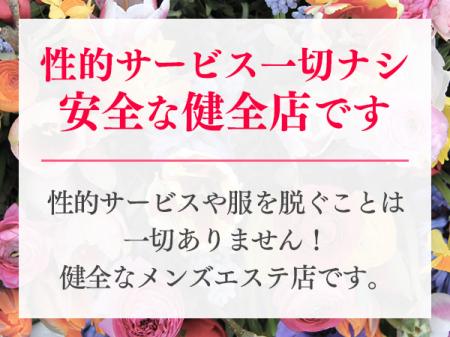 性的サービス一切ナシ 安全な健全店です