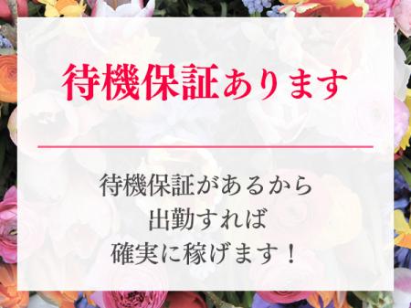 待機保証あります