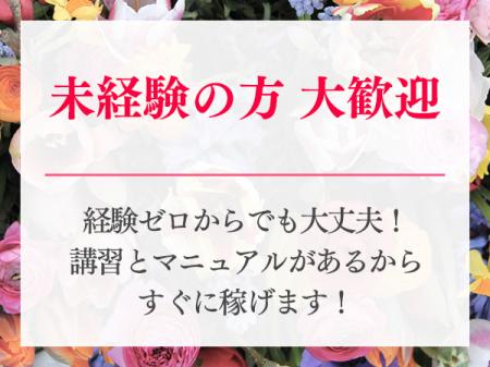 未経験の方 大歓迎
