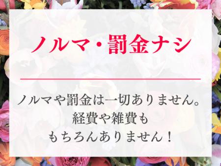 ノルマ・罰金ナシ