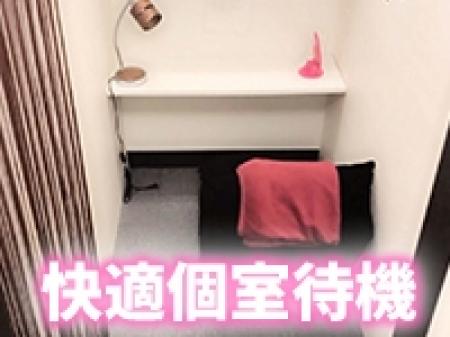 個室待機完備♥