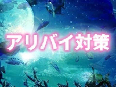 アリバイ対策