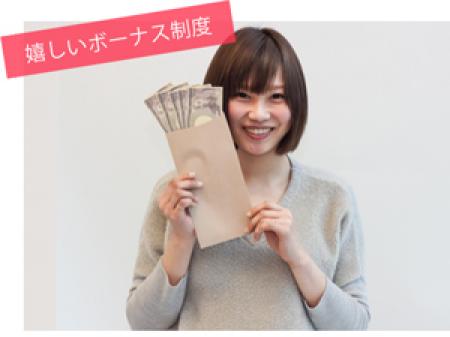 日払い可!ボーナス制度が充実♪