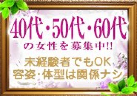 40代・50代・60代の女性を募集中!!