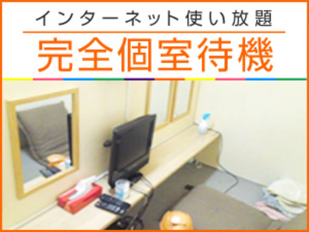 インターネットが使える完全個室