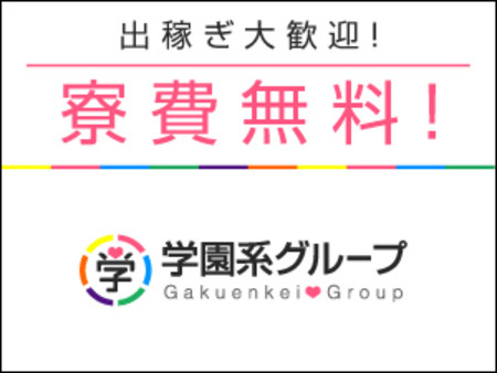 【寮費無料】出費を抑えて稼げます♪