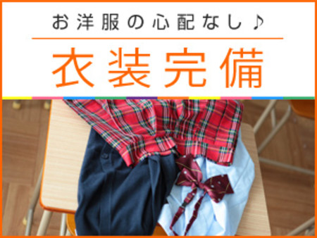 衣装完備だから、お洋服の心配なんて必要ありません!