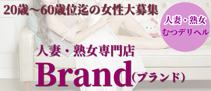 人妻・熟女専門店-Brand(ブランド)の求人