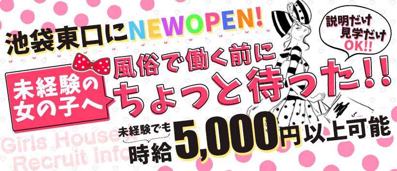 Girls House★池袋の求人