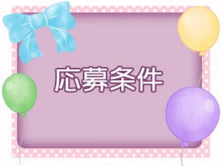 応募条件