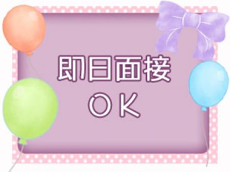 即日面接OK