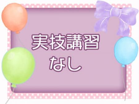 実技講習なし