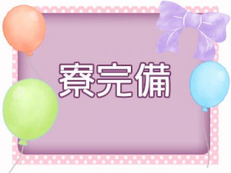 寮完備