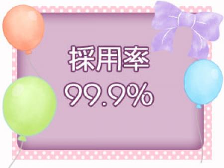 採用率99.9%