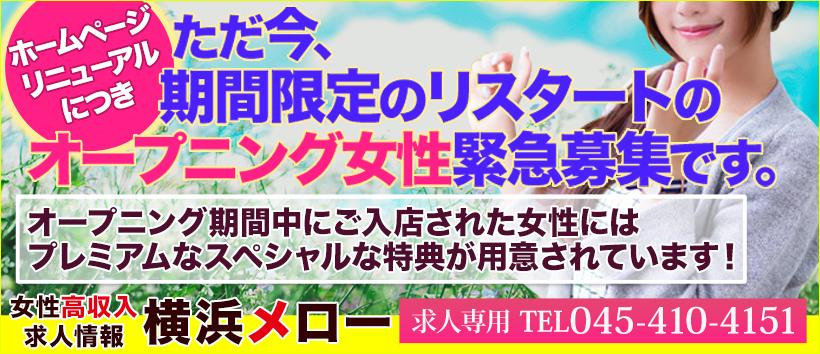 横浜メロー