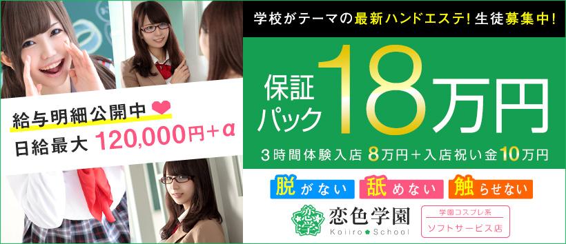 恋色学園の求人