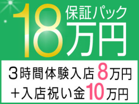 18万円保証パック!体験入店保証+入店祝い金♪