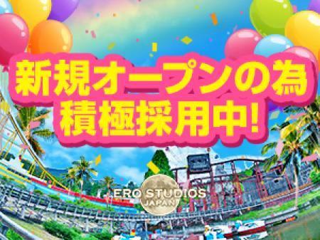 楽しく働いて、高収入を実現!【ESJ】がグランドオープン♪
