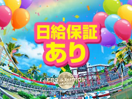 今だけ!!【日給保証】あり!!