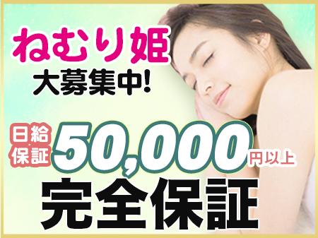 ★ねむり姫で体験入店してみよう!