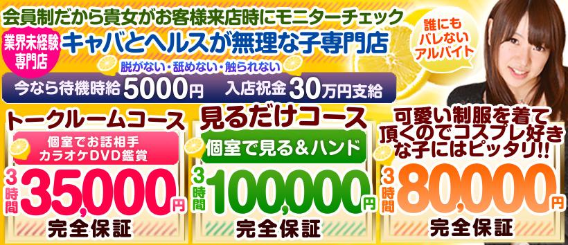 オナクラレモンの求人