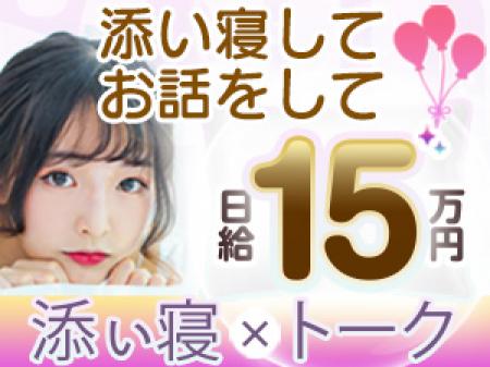 お話or添い寝で日給15万円