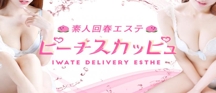 素人回春エステ ピーチスカッピュの求人