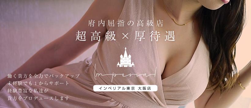 インペリアル東京 大阪店の求人