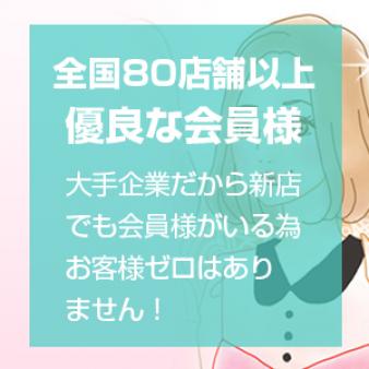 全国80店舗以上!優良な会員様