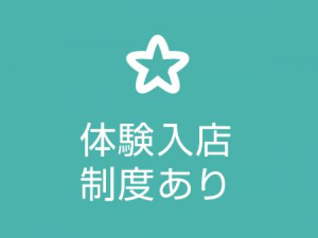 体験入店大歓迎