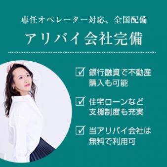 アリバイ会社完備