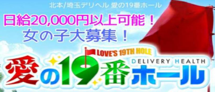 愛の19番ホール