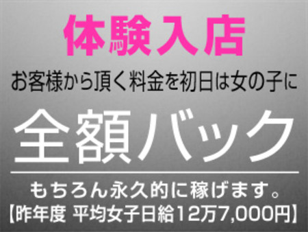 体験入店初日のお給料は全額バック!!