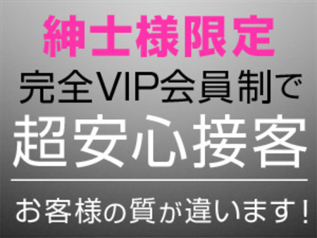 完全VIP会員制!!