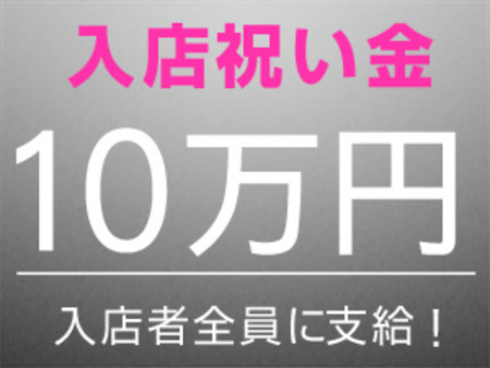 入店祝い金10万円 全員に支給!!