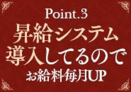 昇給システム導入でお給料毎月UP