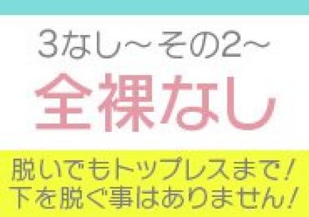 裸にならない